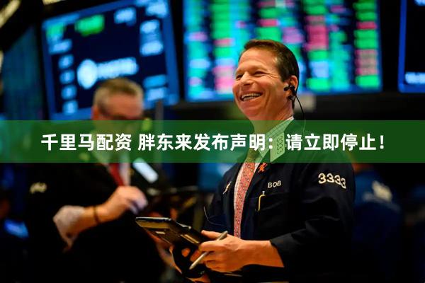 千里马配资 胖东来发布声明：请立即停止！